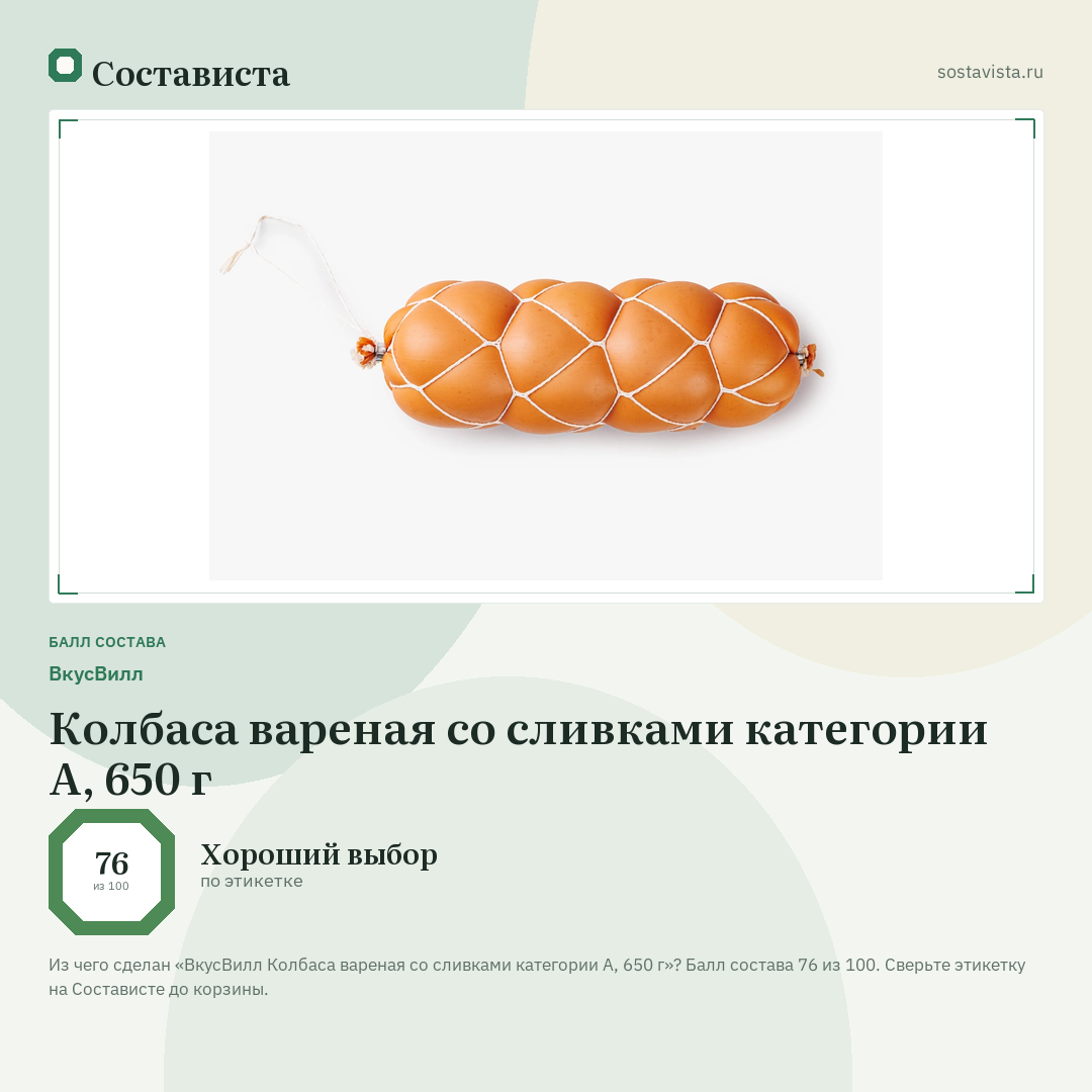 ВкусВилл Колбаса вареная со сливками категории А, 650 г: балл состава 76 из 100 — Состависта