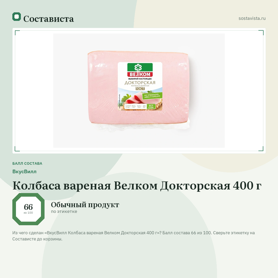 ВкусВилл Колбаса вареная Велком Докторская 400 г: балл состава 66 из 100 — Состависта