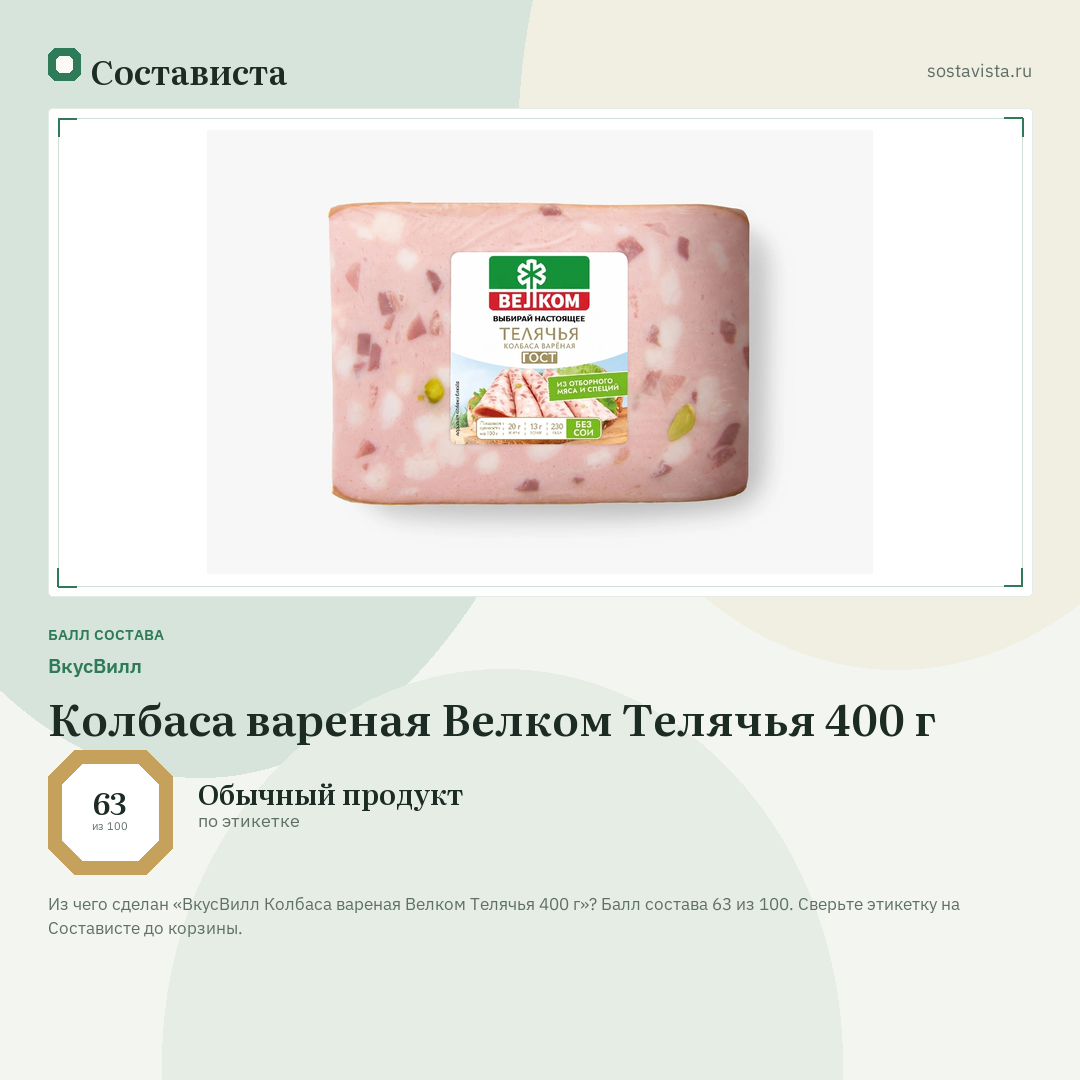 ВкусВилл Колбаса вареная Велком Телячья 400 г: балл состава 63 из 100 — Состависта