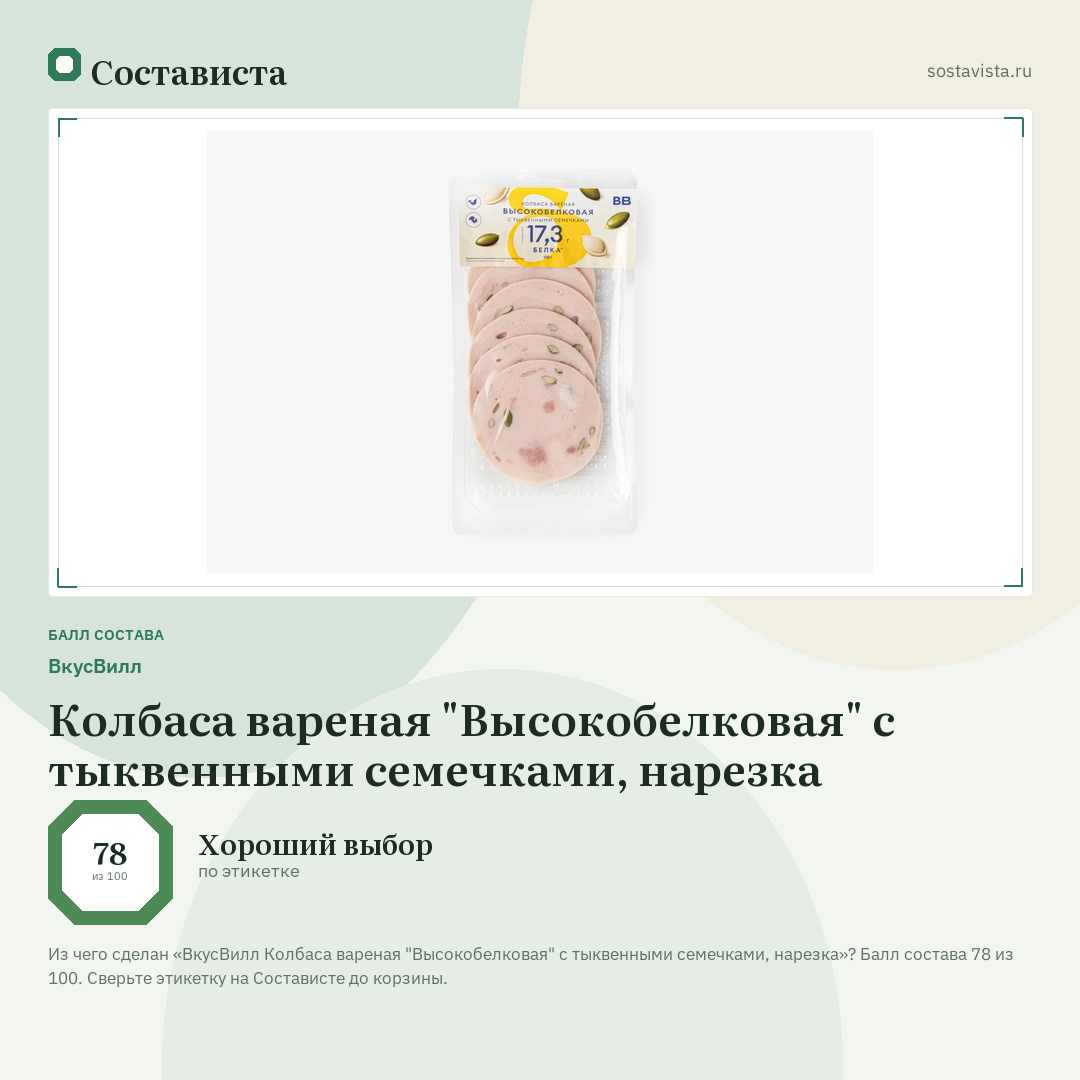 ВкусВилл Колбаса вареная "Высокобелковая" с тыквенными семечками, нарезка: балл состава 78 из 100 — Состависта