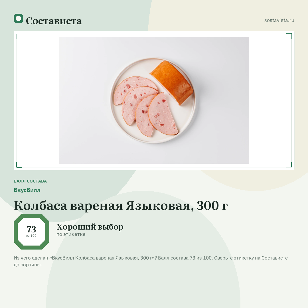 ВкусВилл Колбаса вареная Языковая, 300 г: балл состава 73 из 100 — Состависта