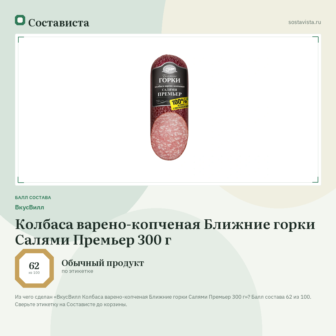 ВкусВилл Колбаса варено-копченая Ближние горки Салями Премьер 300 г: балл состава 62 из 100 — Состависта
