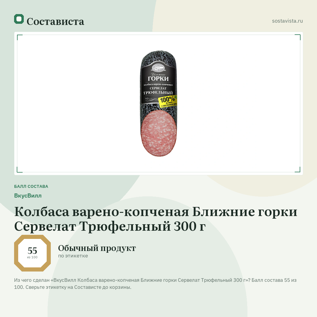 ВкусВилл Колбаса варено-копченая Ближние горки Сервелат Трюфельный 300 г: балл состава 55 из 100 — Состависта