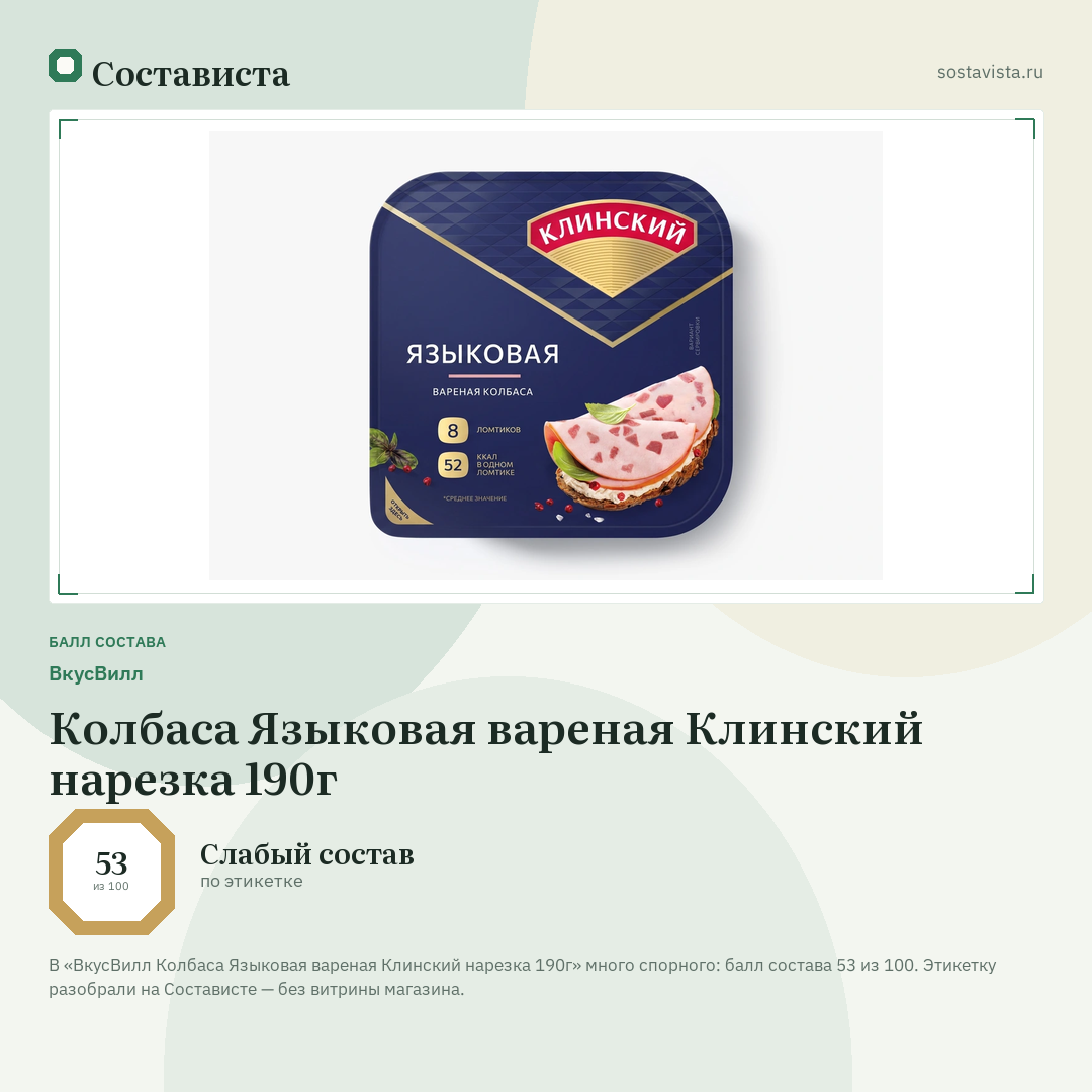 ВкусВилл Колбаса Языковая вареная Клинский нарезка 190г: балл состава 53 из 100 — Состависта