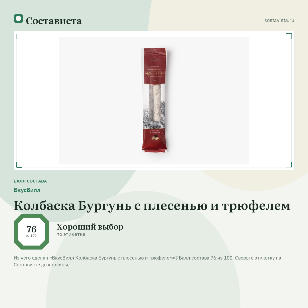 ВкусВилл Колбаска Бургунь с плесенью и трюфелем: балл состава 76 из 100 — Состависта