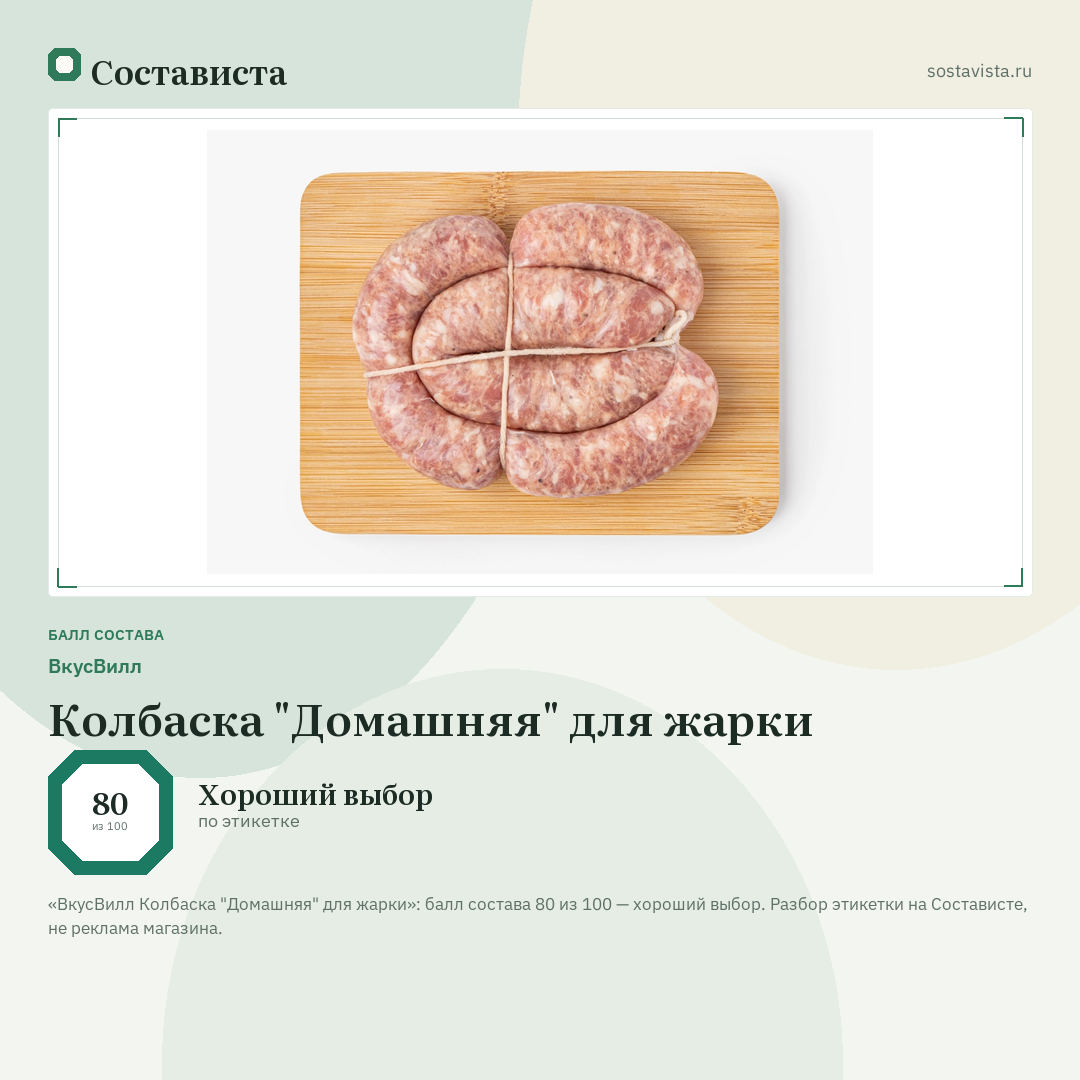 ВкусВилл Колбаска "Домашняя" для жарки: балл состава 80 из 100 — Состависта