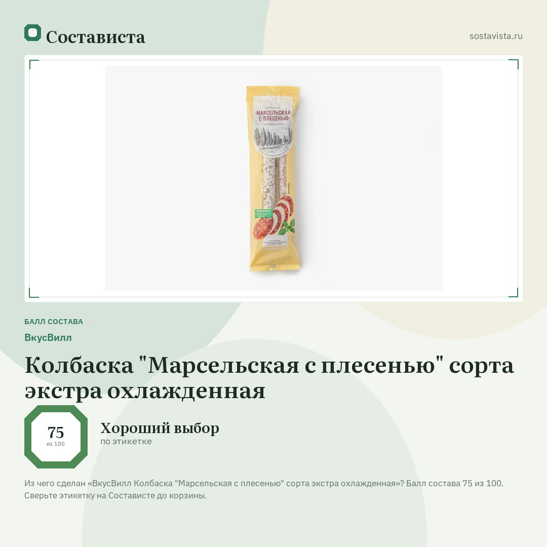 ВкусВилл Колбаска "Марсельская с плесенью" сорта экстра охлажденная: балл состава 75 из 100 — Состависта