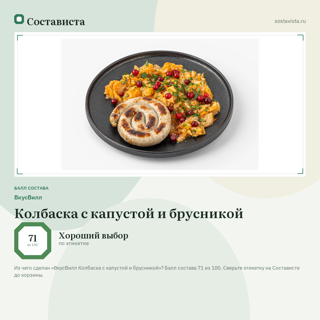 ВкусВилл Колбаска с капустой и брусникой: балл состава 71 из 100 — Состависта