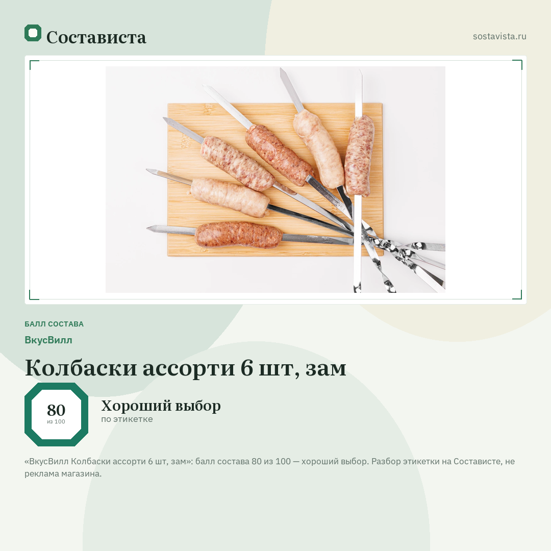 ВкусВилл Колбаски ассорти 6 шт, зам: балл состава 80 из 100 — Состависта