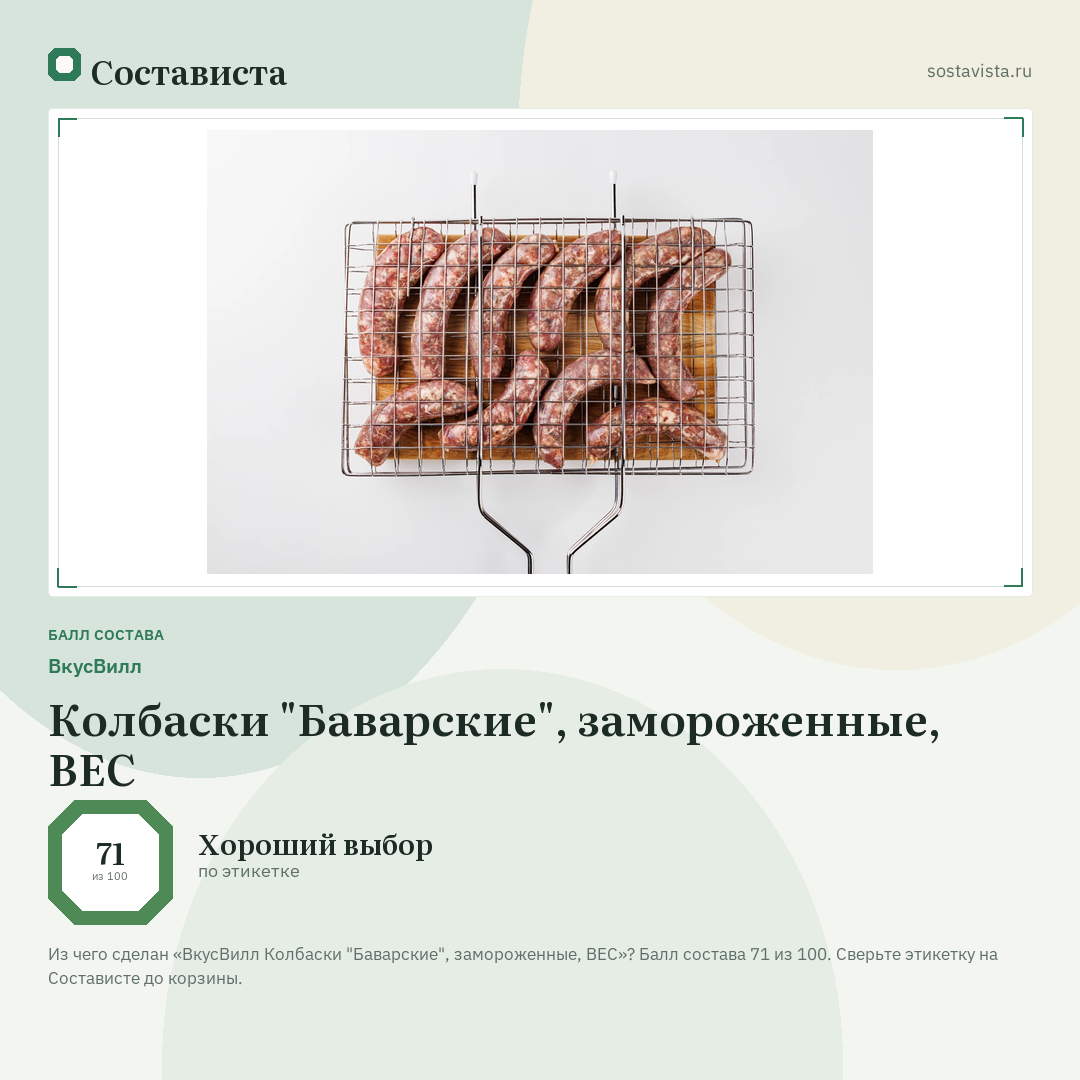 ВкусВилл Колбаски "Баварские", замороженные, ВЕС: балл состава 71 из 100 — Состависта