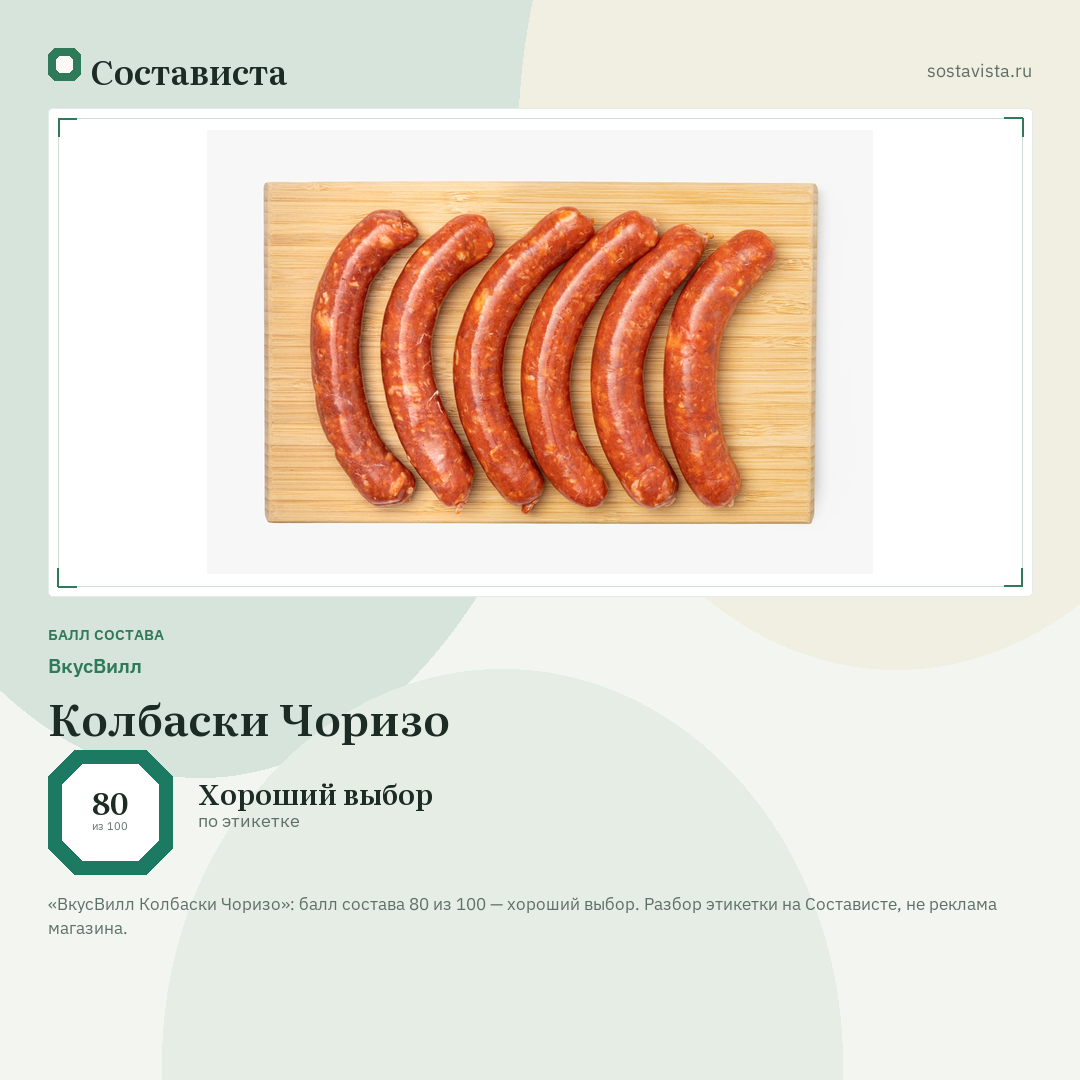 ВкусВилл Колбаски Чоризо: балл состава 80 из 100 — Состависта