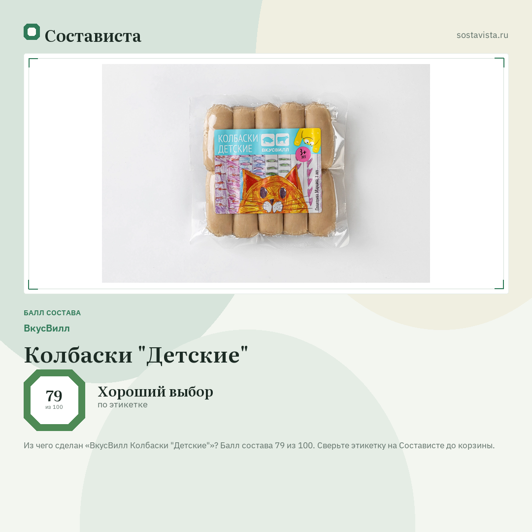 ВкусВилл Колбаски "Детские": балл состава 79 из 100 — Состависта