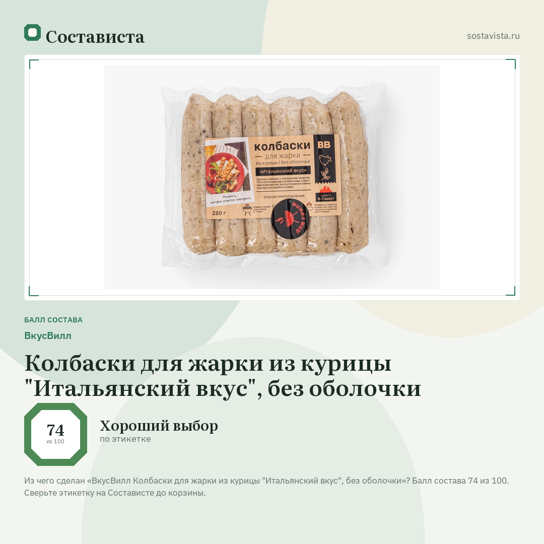 ВкусВилл Колбаски для жарки из курицы "Итальянский вкус", без оболочки: балл состава 74 из 100 — Состависта