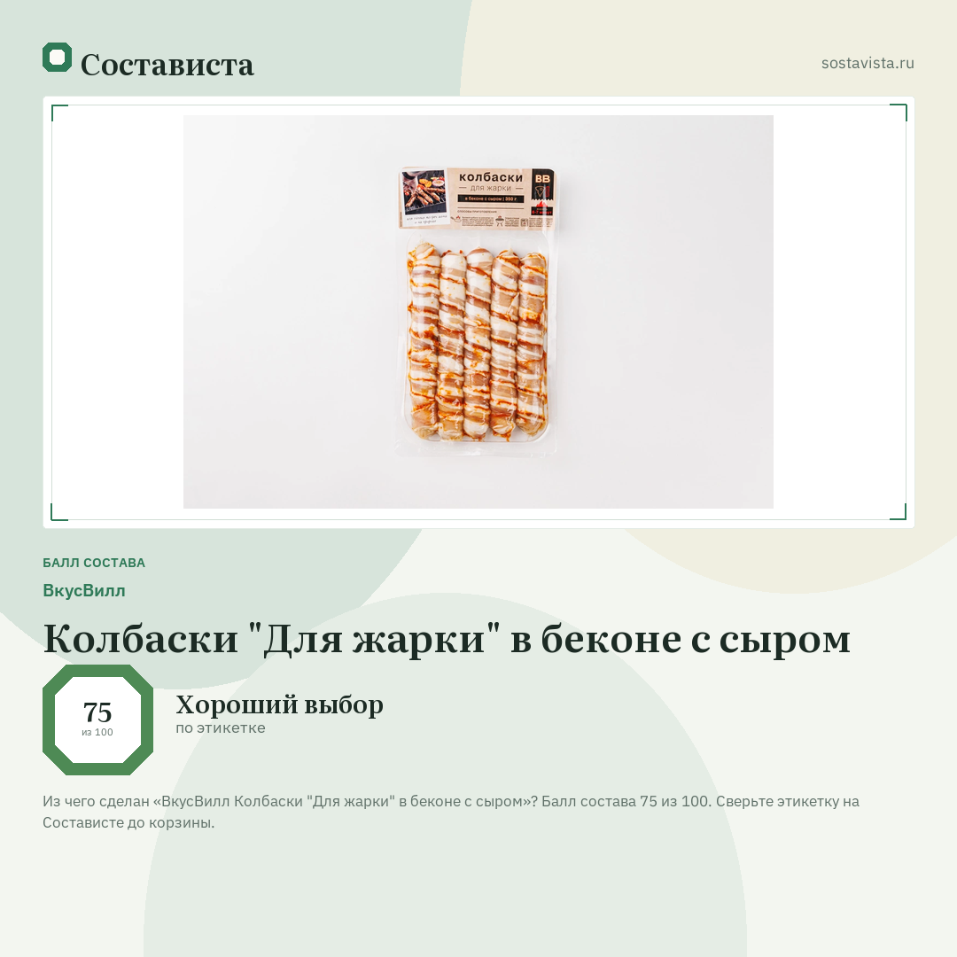 ВкусВилл Колбаски "Для жарки" в беконе с сыром: балл состава 75 из 100 — Состависта