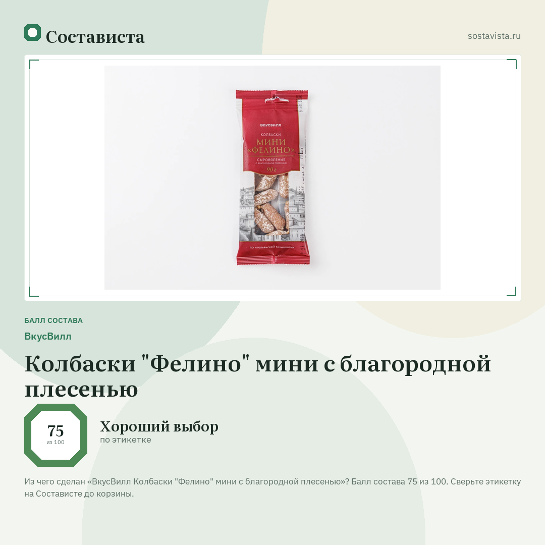 ВкусВилл Колбаски "Фелино" мини с благородной плесенью: балл состава 75 из 100 — Состависта