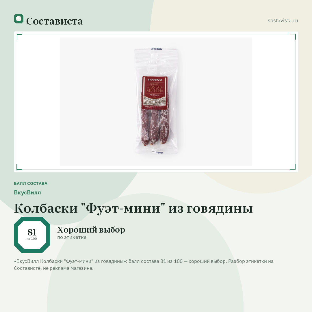 ВкусВилл Колбаски "Фуэт-мини" из говядины: балл состава 81 из 100 — Состависта