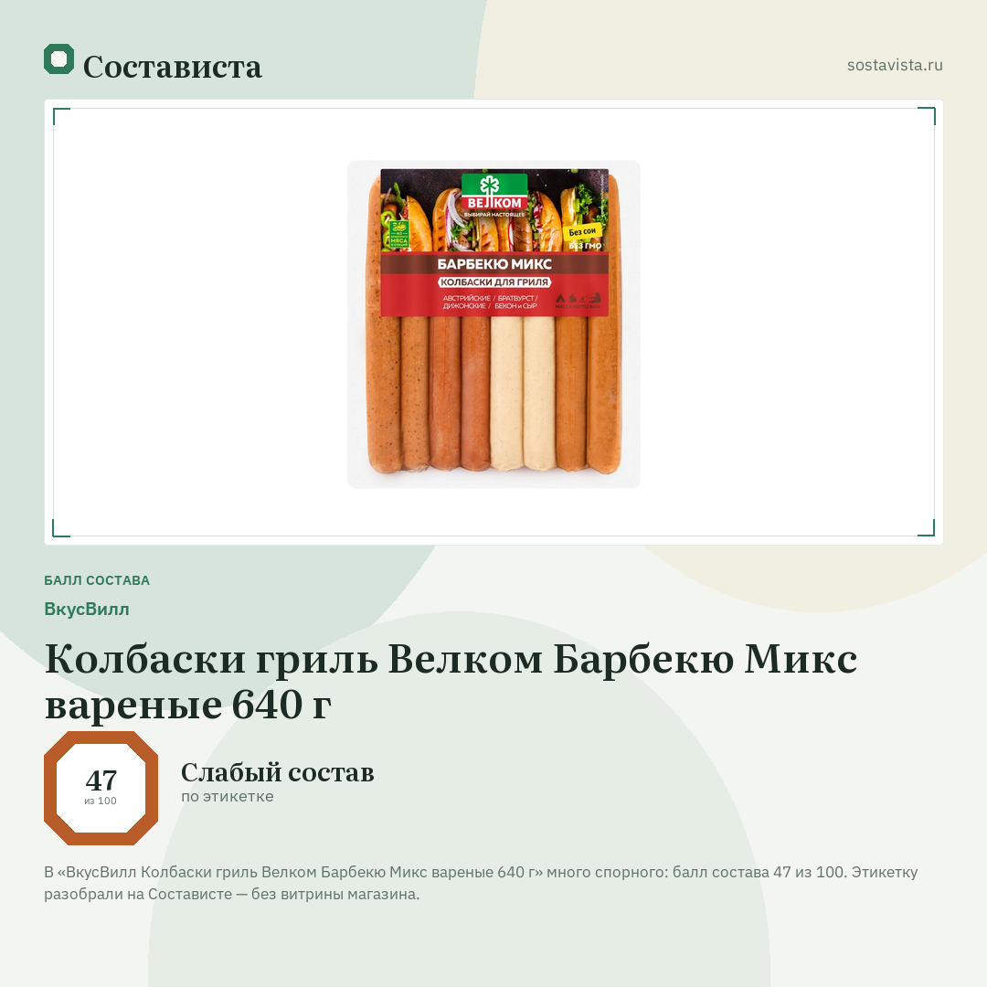 ВкусВилл Колбаски гриль Велком Барбекю Микс вареные 640 г: балл состава 47 из 100 — Состависта