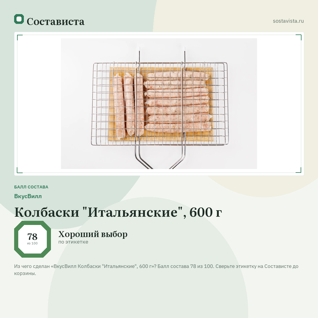 ВкусВилл Колбаски "Итальянские", 600 г: балл состава 78 из 100 — Состависта