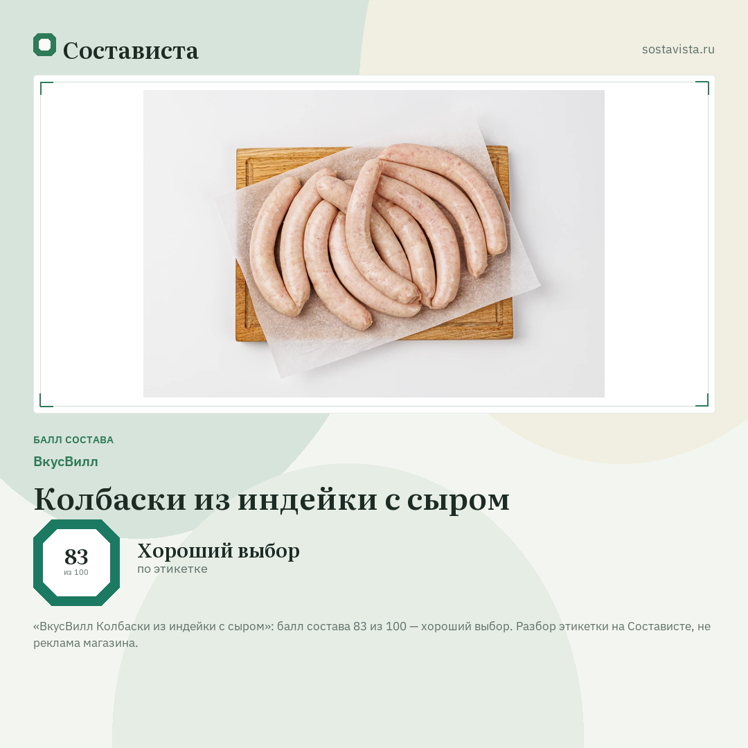 ВкусВилл Колбаски из индейки с сыром: балл состава 83 из 100 — Состависта