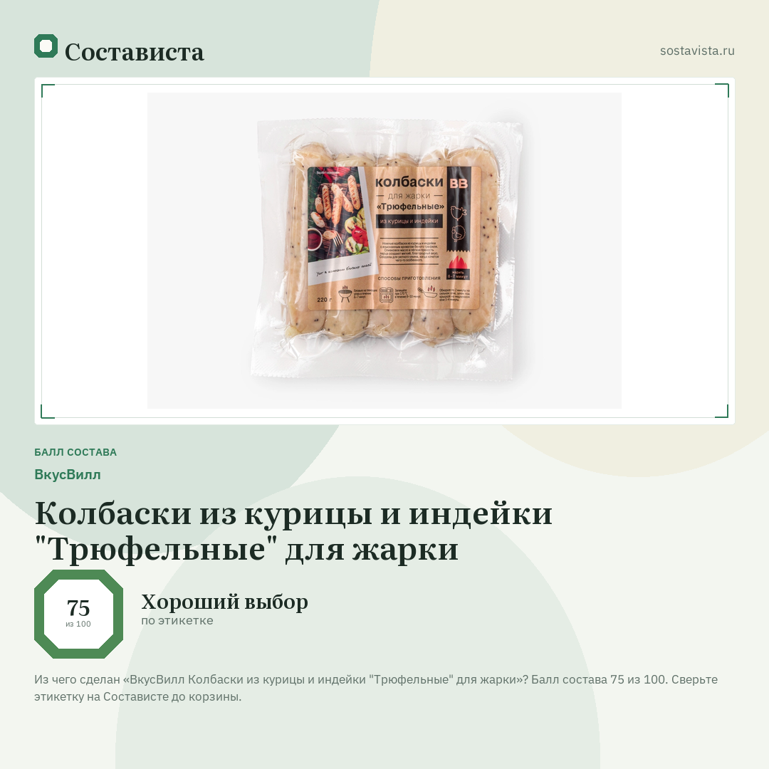 ВкусВилл Колбаски из курицы и индейки "Трюфельные" для жарки: балл состава 75 из 100 — Состависта