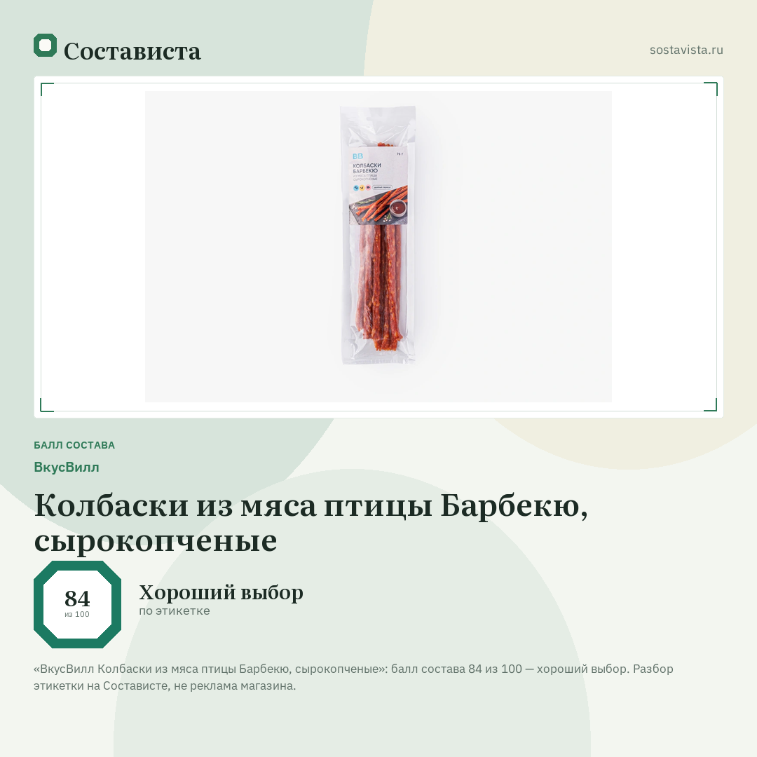 ВкусВилл Колбаски из мяса птицы Барбекю, сырокопченые: балл состава 84 из 100 — Состависта