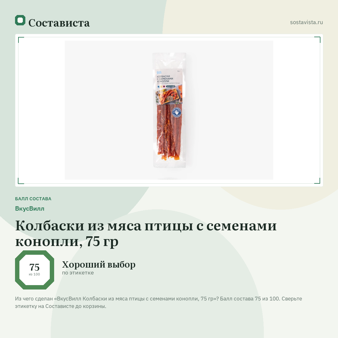 ВкусВилл Колбаски из мяса птицы с семенами конопли, 75 гр: балл состава 75 из 100 — Состависта