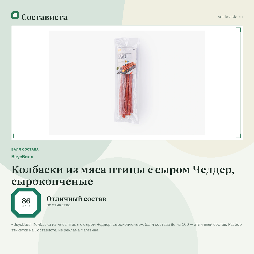 ВкусВилл Колбаски из мяса птицы с сыром Чеддер, сырокопченые: балл состава 86 из 100 — Состависта