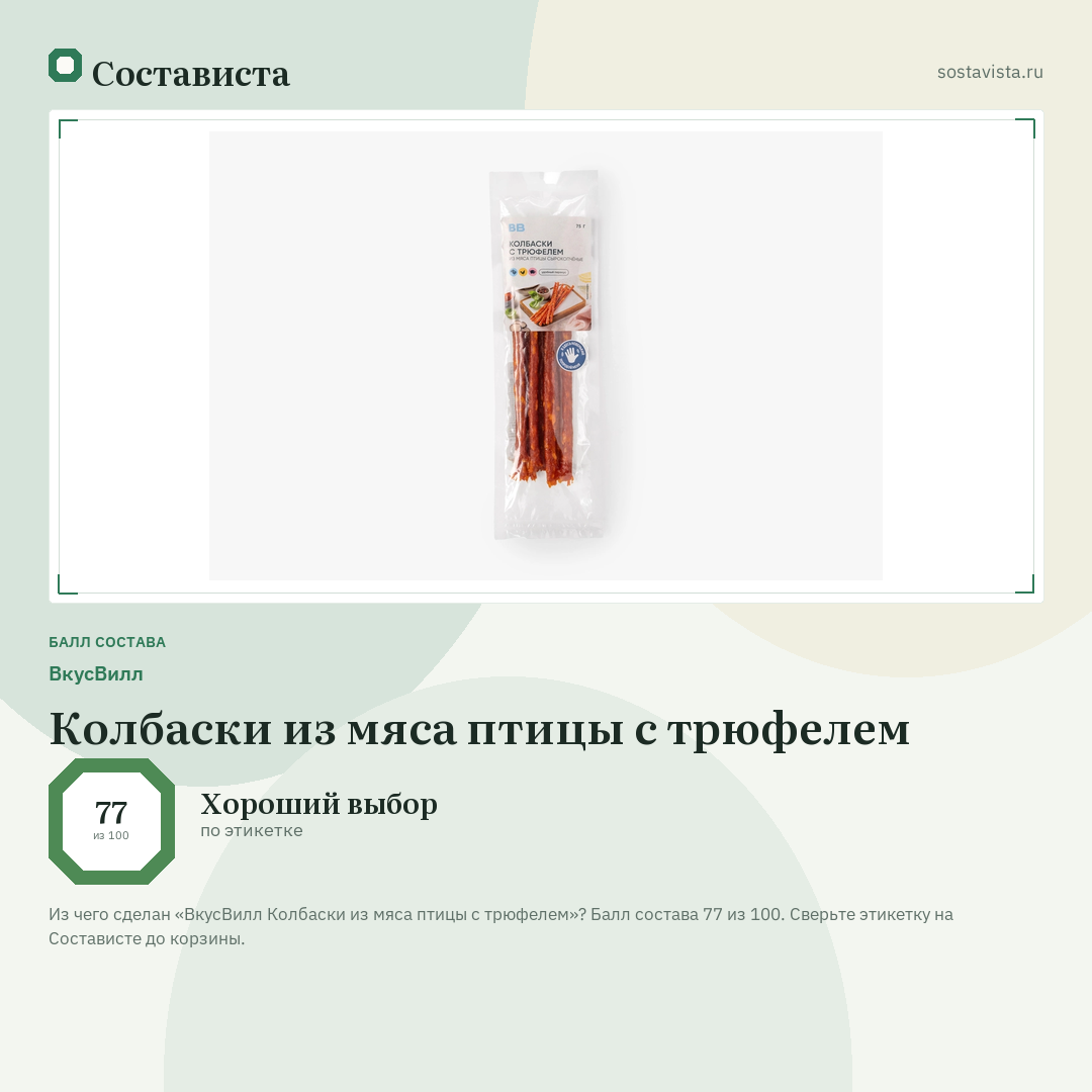 ВкусВилл Колбаски из мяса птицы с трюфелем: балл состава 77 из 100 — Состависта