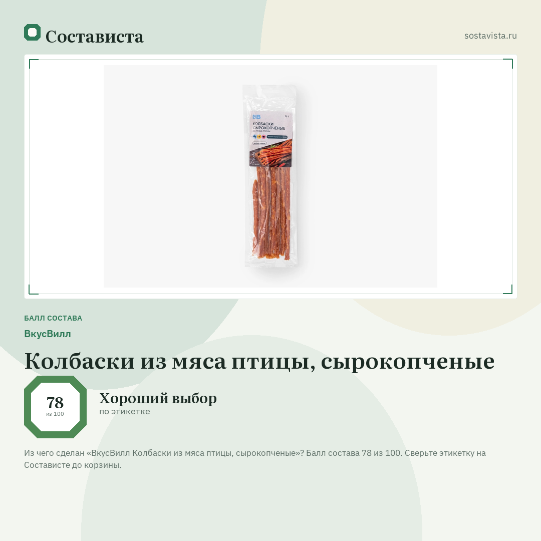 ВкусВилл Колбаски из мяса птицы, сырокопченые: балл состава 78 из 100 — Состависта