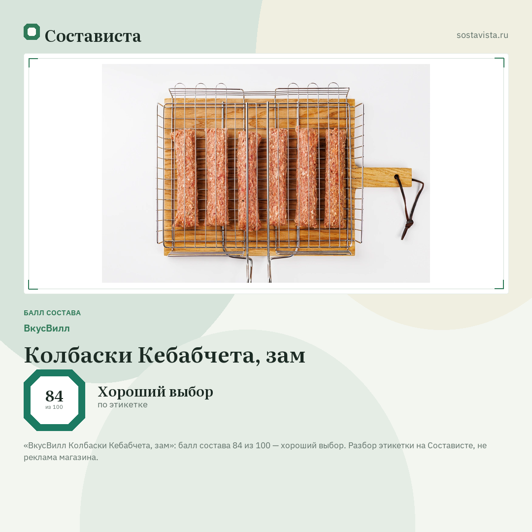 ВкусВилл Колбаски Кебабчета, зам: балл состава 84 из 100 — Состависта