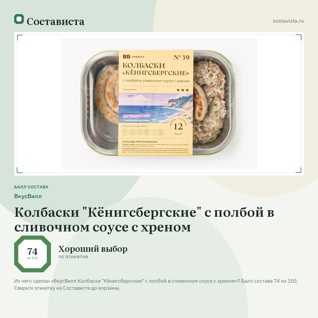 ВкусВилл Колбаски "Кёнигсбергские" с полбой в сливочном соусе с хреном: балл состава 74 из 100 — Состависта