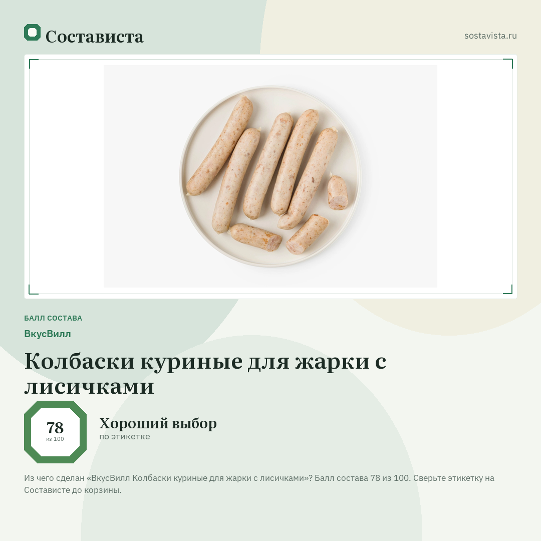ВкусВилл Колбаски куриные для жарки с лисичками: балл состава 78 из 100 — Состависта
