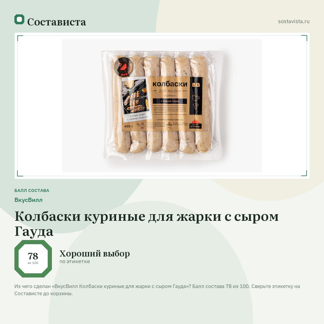 ВкусВилл Колбаски куриные для жарки с сыром Гауда: балл состава 78 из 100 — Состависта