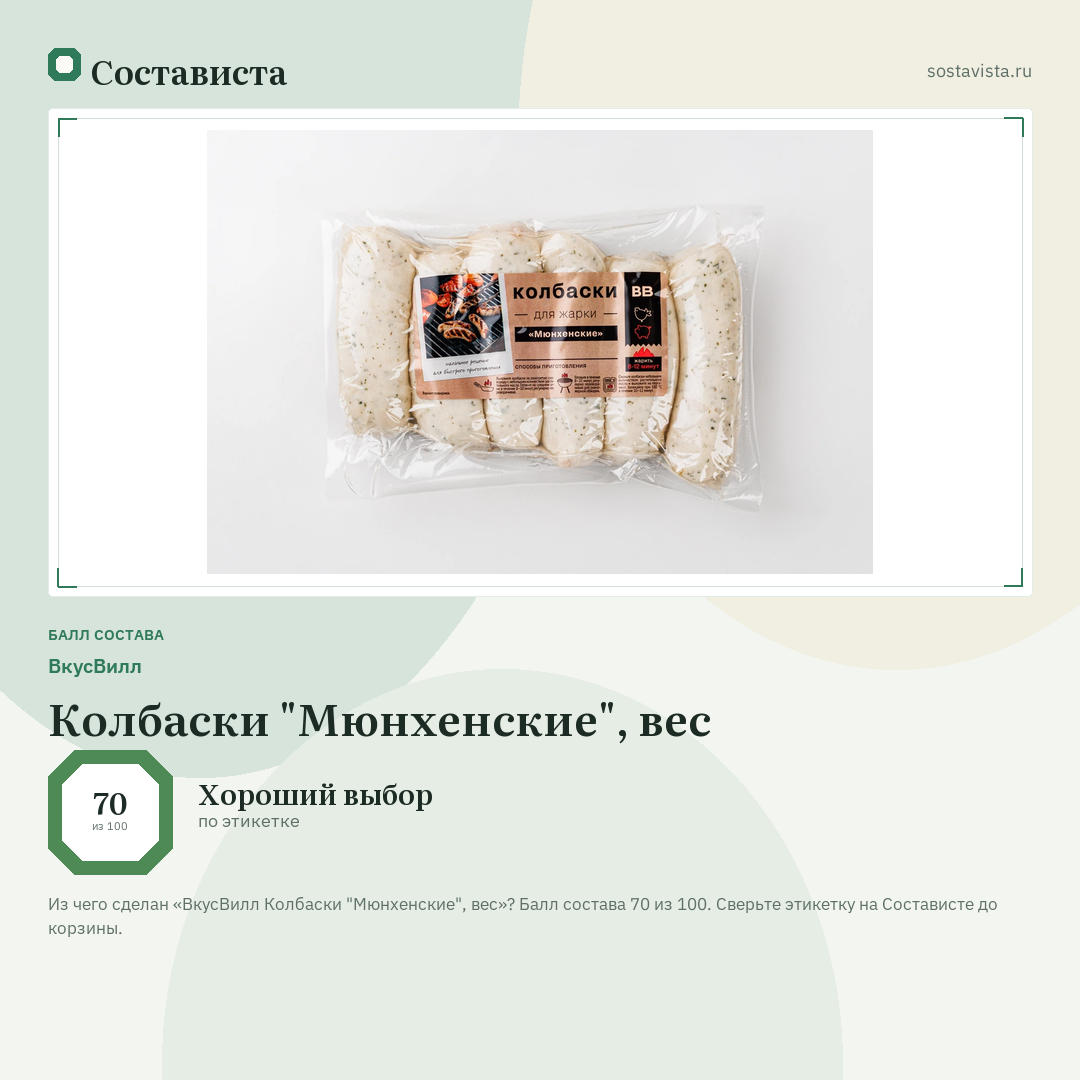 ВкусВилл Колбаски "Мюнхенские", вес: балл состава 70 из 100 — Состависта