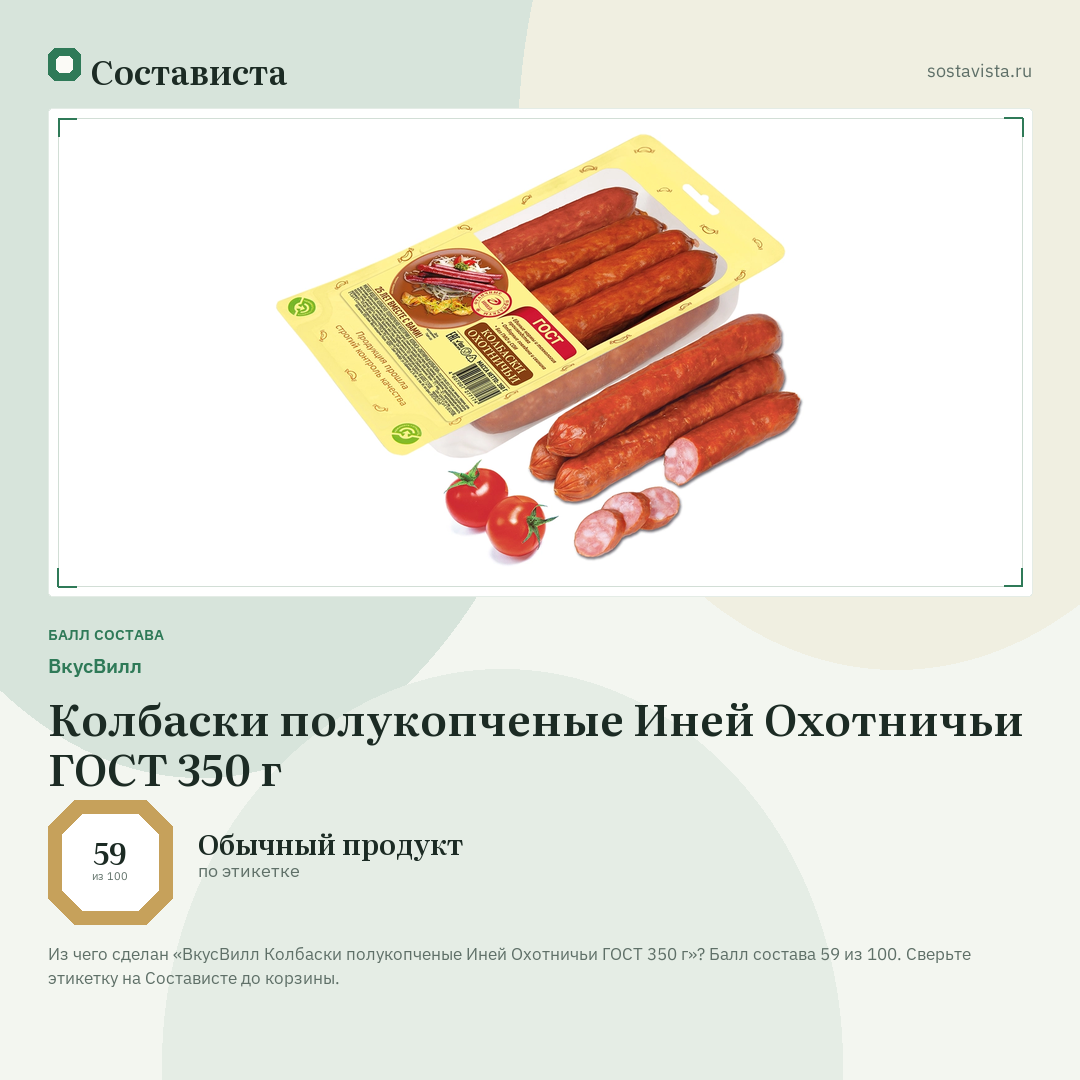 ВкусВилл Колбаски полукопченые Иней Охотничьи ГОСТ 350 г: балл состава 59 из 100 — Состависта