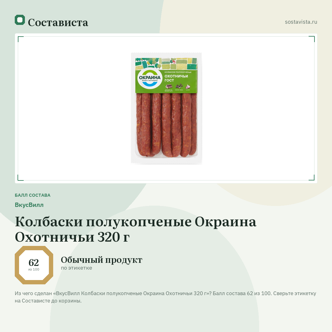 ВкусВилл Колбаски полукопченые Окраина Охотничьи 320 г: балл состава 62 из 100 — Состависта