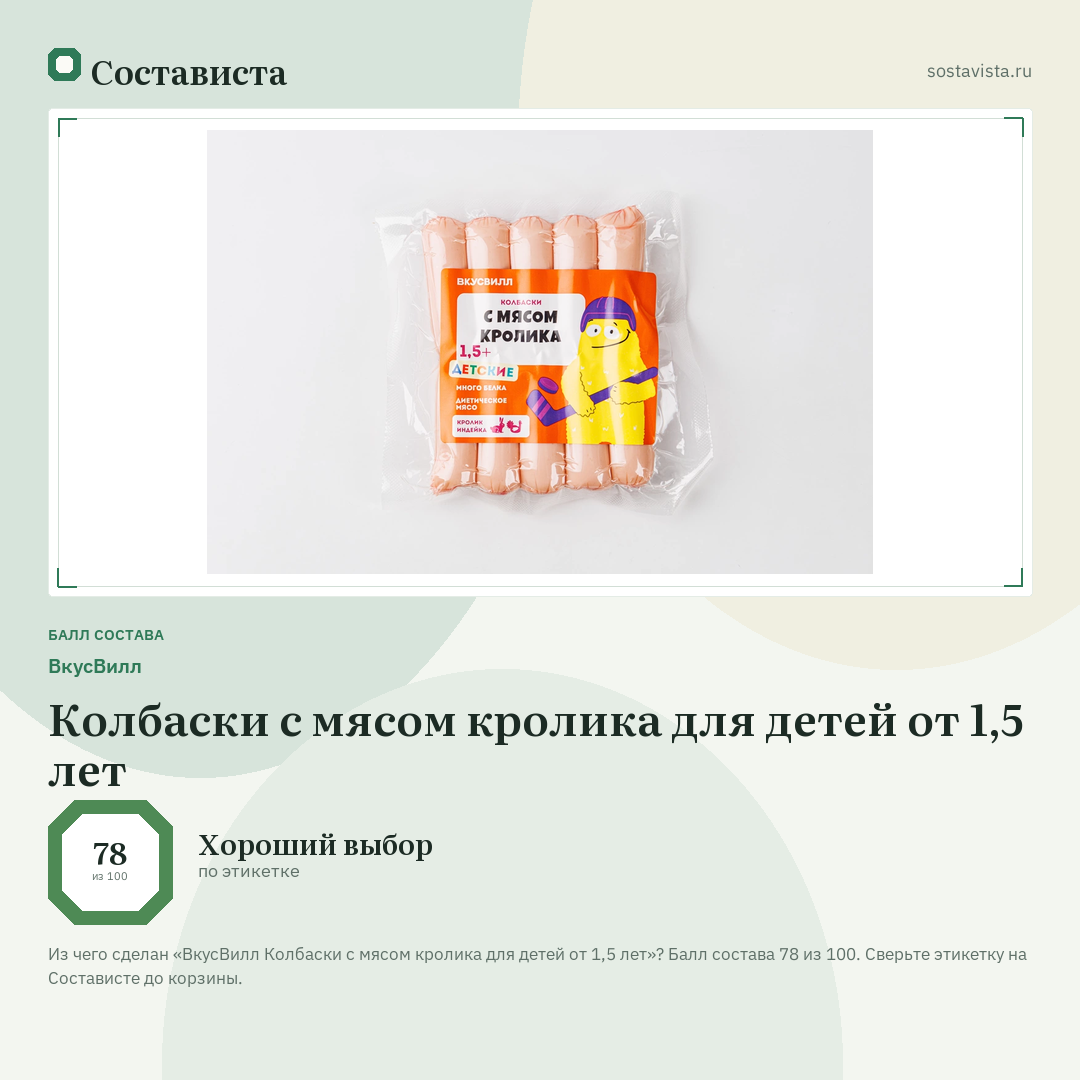 ВкусВилл Колбаски с мясом кролика для детей от 1,5 лет: балл состава 78 из 100 — Состависта