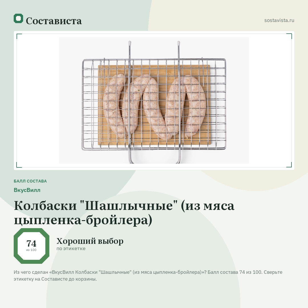 ВкусВилл Колбаски "Шашлычные" (из мяса цыпленка-бройлера): балл состава 74 из 100 — Состависта