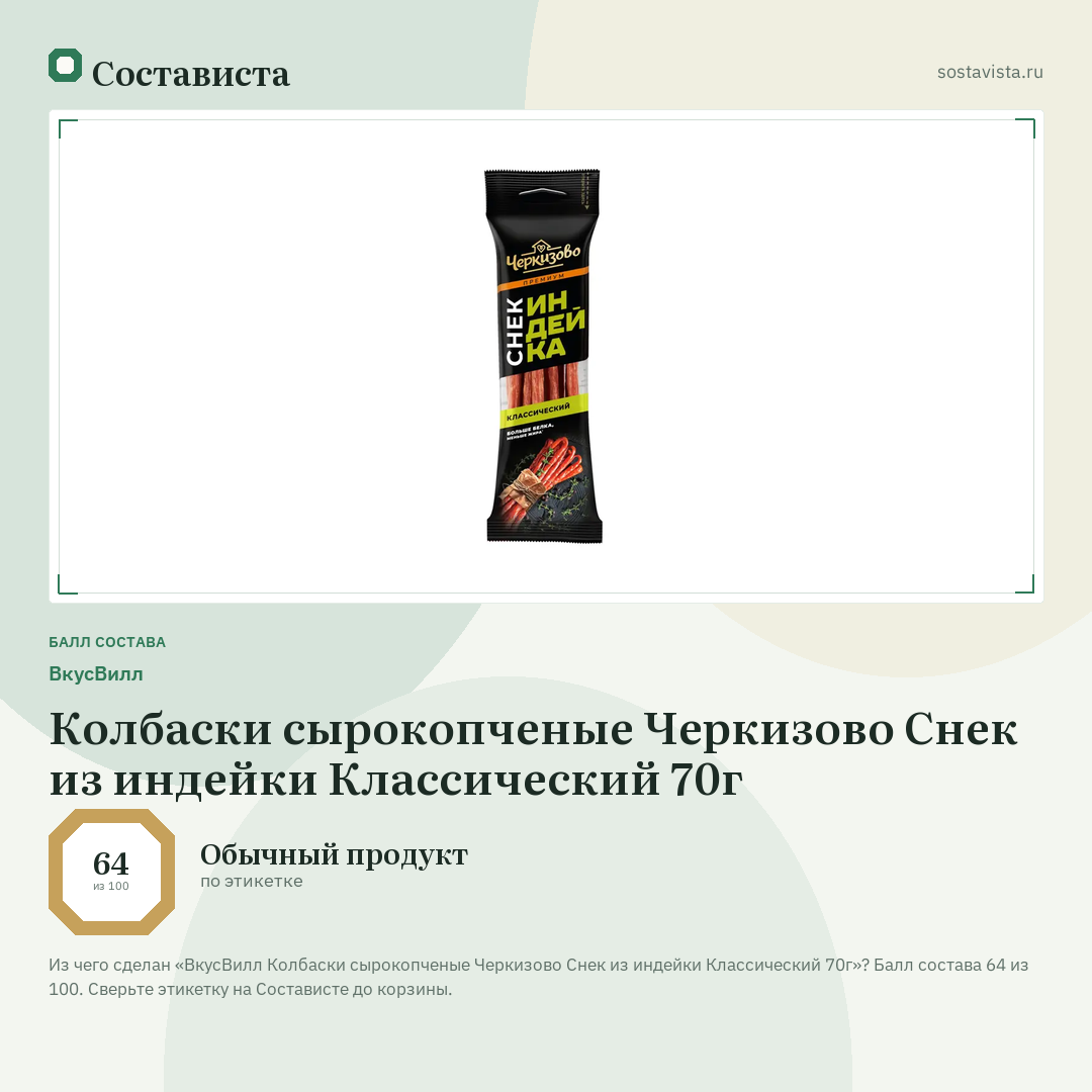 ВкусВилл Колбаски сырокопченые Черкизово Снек из индейки Классический 70г: балл состава 64 из 100 — Состависта