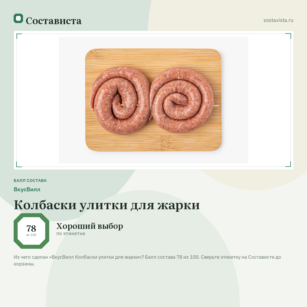 ВкусВилл Колбаски улитки для жарки: балл состава 78 из 100 — Состависта