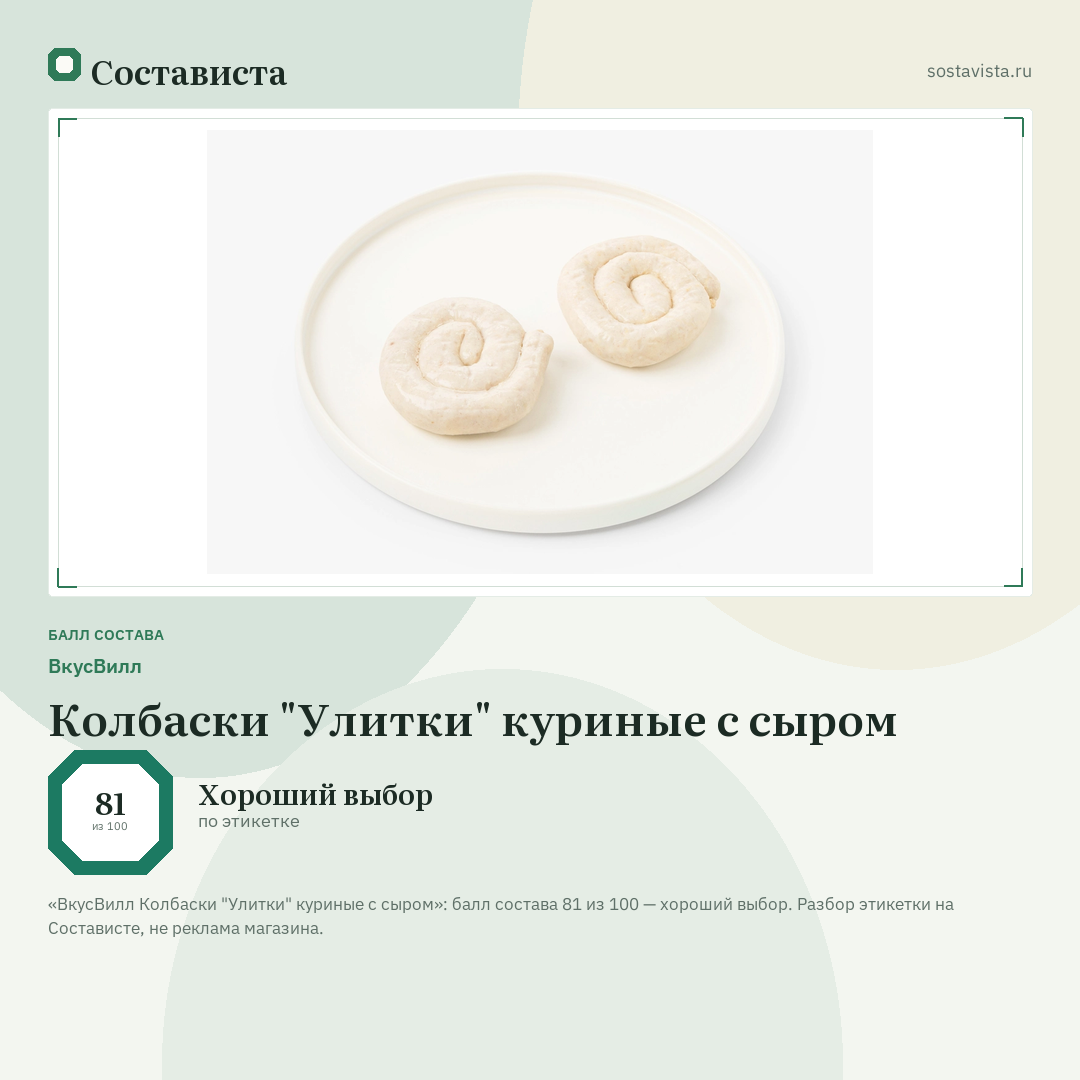 ВкусВилл Колбаски "Улитки" куриные с сыром: балл состава 81 из 100 — Состависта