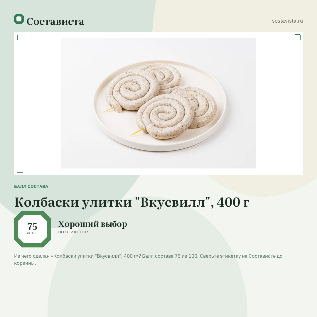 Колбаски улитки "Вкусвилл", 400 г: балл состава 75 из 100 — Состависта