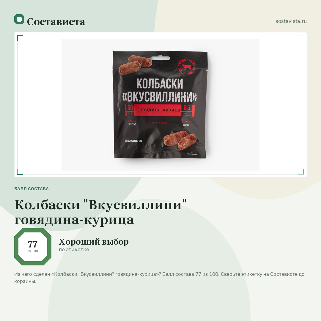 Колбаски "Вкусвиллини" говядина-курица: балл состава 77 из 100 — Состависта