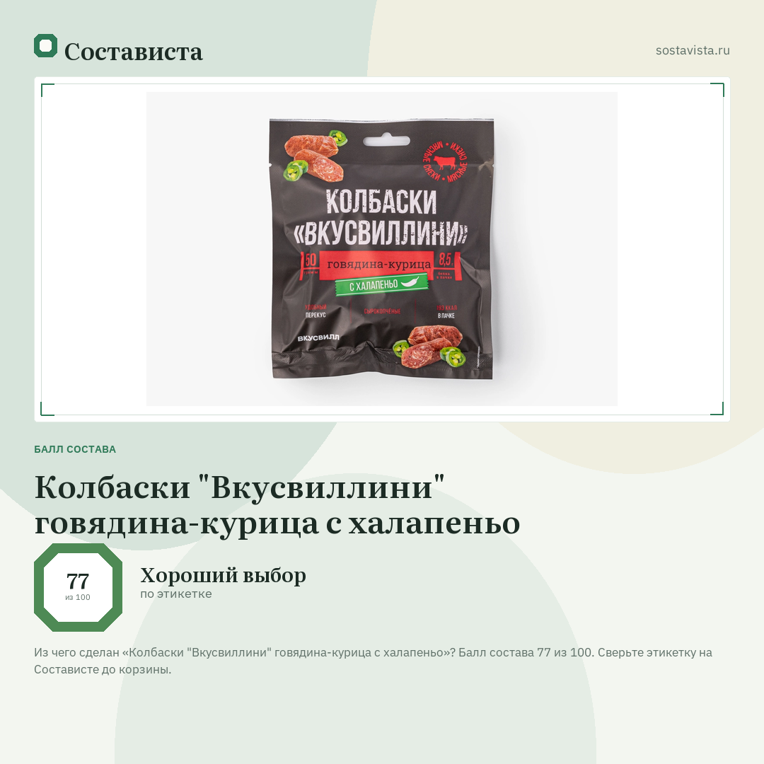 Колбаски "Вкусвиллини" говядина-курица с халапеньо: балл состава 77 из 100 — Состависта