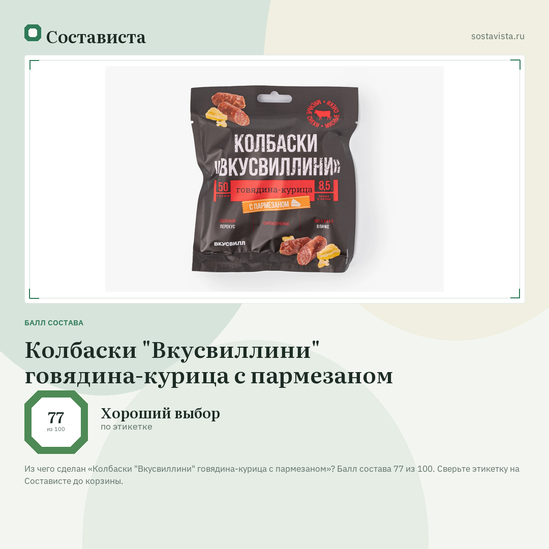 Колбаски "Вкусвиллини" говядина-курица с пармезаном: балл состава 77 из 100 — Состависта