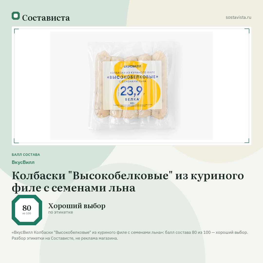 ВкусВилл Колбаски "Высокобелковые" из куриного филе с семенами льна: балл состава 80 из 100 — Состависта