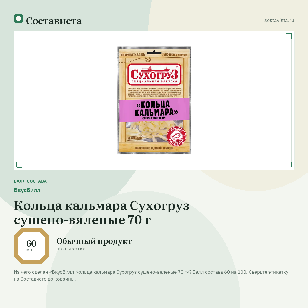 ВкусВилл Кольца кальмара Сухогруз сушено-вяленые 70 г: балл состава 60 из 100 — Состависта