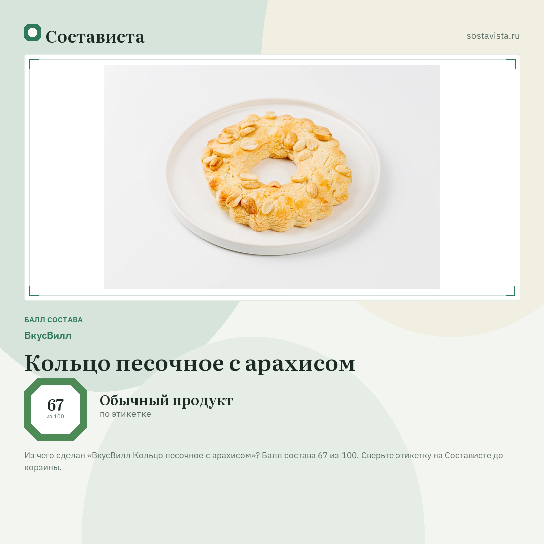 ВкусВилл Кольцо песочное с арахисом: балл состава 67 из 100 — Состависта