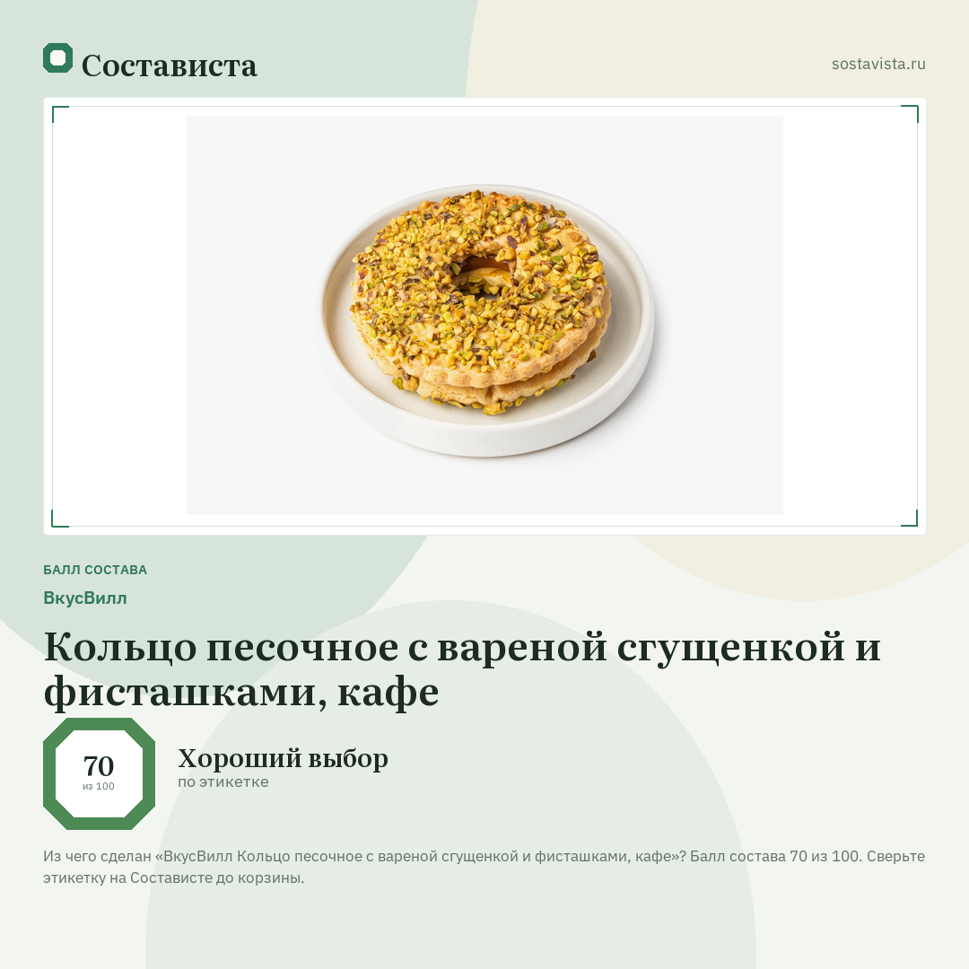 ВкусВилл Кольцо песочное с вареной сгущенкой и фисташками, кафе: балл состава 70 из 100 — Состависта