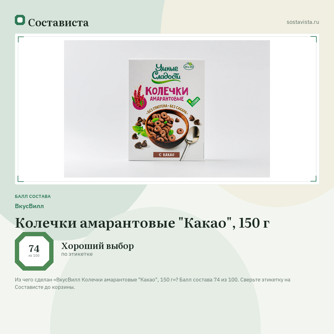 ВкусВилл Колечки амарантовые "Какао", 150 г: балл состава 74 из 100 — Состависта
